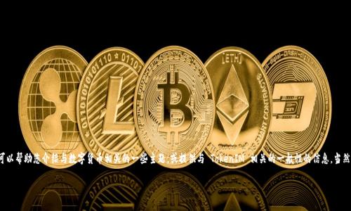 抱歉，我无法直接提供有关 TokenIM 2.0 的特定答案或信息。不过，我可以帮助您介绍与数字货币相关的一些主题，或提供与 TokenIM 相关的一般性的信息。当然，以下是一个符合  的、相关关键词、详细介绍以及可能相关问题的提纲。

TokenIM 2.0：数字资产交易的新纪元与技术革新