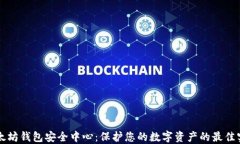 以太坊钱包安全中心：保