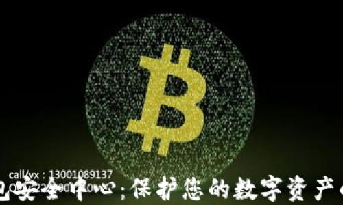 
以太坊钱包安全中心：保护您的数字资产的最佳实践