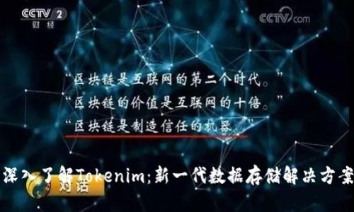 深入了解Tokenim：新一代数据存储解决方案