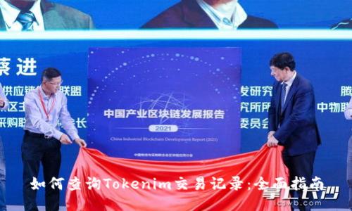 如何查询Tokenim交易记录：全面指南