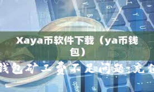 如何解决TP钱包矿工费不足问题：充值指南与技巧