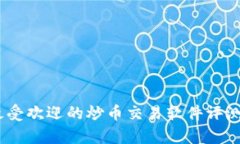 金荣集团：最受欢迎的炒