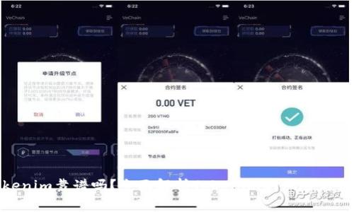Tokenim靠谱吗？全面解析Tokenim的风险与收益
