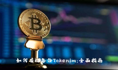 如何有效备份Tokenim：全面指南