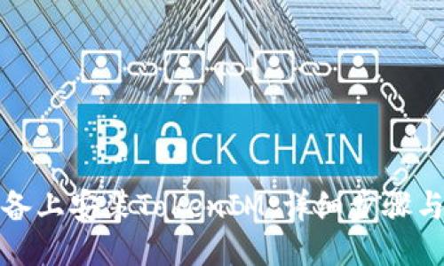 # 与关键词

如何在苹果设备上安装TokenIM：详细步骤与常见疑问解答