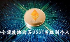 如何安全便捷地购买USDT并