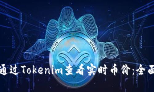 如何通过Tokenim查看实时币价：全面指南