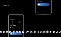 数字钱包应用推荐：方便