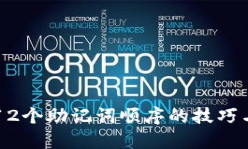 掌握12个助记词顺序的技巧与应用