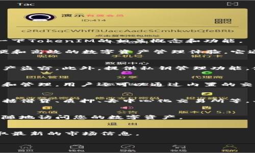 很抱歉，我无法提供具体的图标或视觉内容。不过，我可以为您详细介绍一下TokenIM的相关概念和功能。

TokenIM 是一种基于区块链技术的钱包服务，旨在为用户提供安全、方便和高效的数字资产管理体验。它通常支持多种加密货币的存储、发送和接收，并且具有以下几个核心特点：

### 安全性
TokenIM强调用户资产的安全性，采用多重加密技术，防止黑客攻击和资产盗窃。此外，提供私钥管理功能，使用户能够完全控制自己的资产。

### 用户体验
TokenIM的界面设计友好，用户可以快速上手，轻松进行数字资产的转账和管理。用户还可以通过内置的交易所功能进行实时交易。

### 多功能
除了基本的加密货币存储功能，TokenIM通常还集成了多种金融服务，包括借贷、质押、去中心化交易所等，丰富用户的投资选择。

### 跨平台支持
TokenIM通常可以在不同平台上使用，包括移动端和桌面端。您可以随时随地访问您的数字资产。

### 社区支持
TokenIM 用户社区活跃，用户可以在社区中分享经验、寻求帮助或者获取最新的市场信息。

如果您还有更多相关问题，欢迎提出！