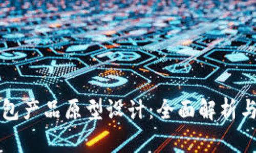 比特币钱包产品原型设计：全面解析与实用指南
