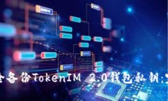 如何安全备份TokenIM 2.0钱包