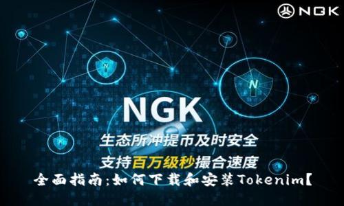 全面指南：如何下载和安装Tokenim？