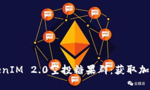 如何参与TokenIM 2.0空投糖果群：获取加密财富的机会