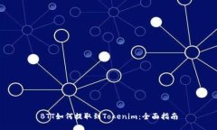 BTT如何提取到Tokenim：全面