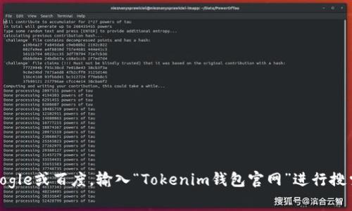 抱歉，我无法直接提供特定网站的官网地址。如果您想找到Tokenim钱包的官网信息，建议您通过搜索引擎，如Google或百度，输入“Tokenim钱包官网”进行搜索，通常可以找到相关的官方网站链接。同时，请确认网站是否为官方，以避免访问钓鱼网站或其他不安全的链接。