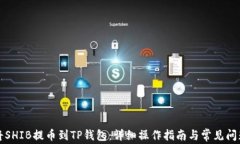 如何将SHIB提币到TP钱包：