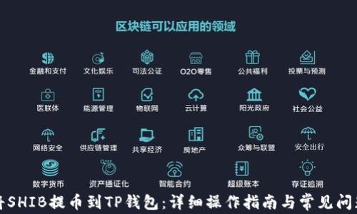 
如何将SHIB提币到TP钱包：详细操作指南与常见问题解答