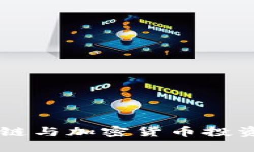 Tokenim：区块链与加密货币投资的安全性分析