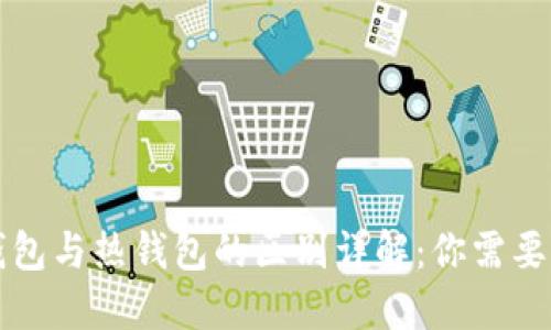 区块链冷钱包与热钱包的区别详解：你需要知道的一切