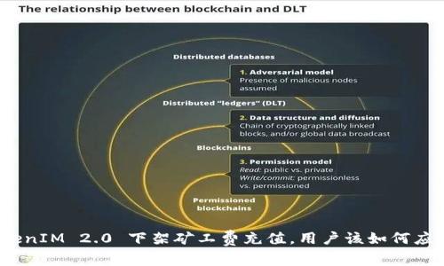 TokenIM 2.0 下架矿工费充值，用户该如何应对？