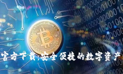 OKB钱包官方下载：安全便捷的数字资产管理工具