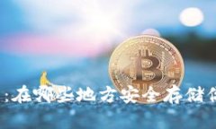 Tokenim存储指南：在哪些地