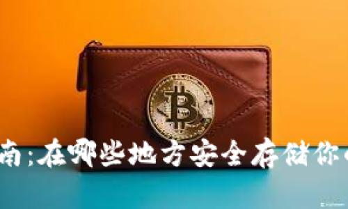 Tokenim存储指南：在哪些地方安全存储你的Tokenim资产？