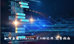 如何查看Tokenim 2.0助记词：