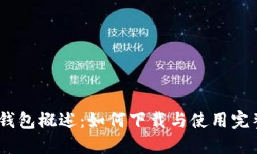 USDT钱包概述：如何下载与使用完整指南