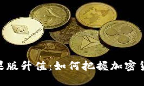 TokenIM苹果版升值：如何把握加密货币投资机会