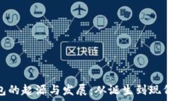   比特币钱包的起源与发展