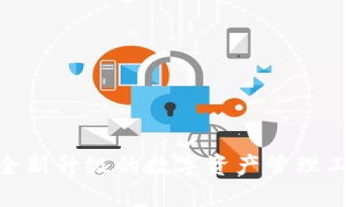 TokenIM 2.0官方版：全新升级的数字资产管理工具，提升您的投资体验