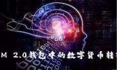 如何将TokenIM 2.0钱包中的数