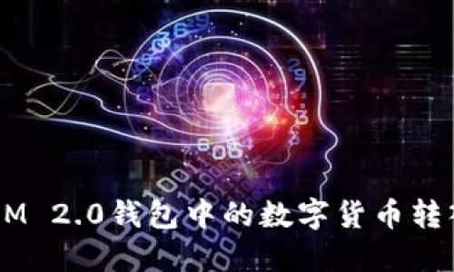 如何将TokenIM 2.0钱包中的数字货币转入火币交易所？