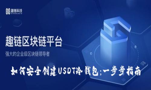 如何安全创建USDT冷钱包：一步步指南