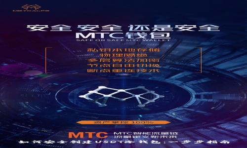 如何安全创建USDT冷钱包：一步步指南