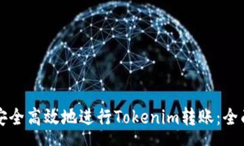pre
如何安全高效地进行Tokenim转账：全面指南