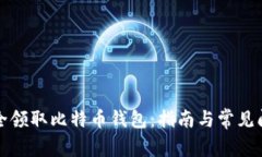 如何安全领取比特币钱包