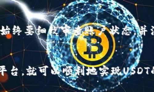 biao ti/biao tiTP钱包USDT提现人民币的完整步骤指南/biao ti

TP钱包, USDT, 提现, 人民币/guanjianci

什么是TP钱包？
TP钱包是一款数字货币钱包，支持多种虚拟货币的收发存储，其中包括以太坊、比特币等主流数字货币。由于其界面友好、使用简单，因此受到广大用户的喜爱。TP钱包不仅可以存储各种数字资产，还拥有去中心化交易的功能，方便用户直接在钱包内进行交易操作。特别是对于USDT这种稳定币，它能帮助用户降低市场波动带来的风险。

USDT是什么？
USDT（Tether）是与美元挂钩的稳定币，它的价值基本等同于1美元，因而在数字货币市场中被广泛使用。USDT的出现使得用户可以在加密货币市场中更方便地进行交易和投资，同时保持资产的稳定性。投资者通常会用USDT来快速转移资金、进行交易，或在市场波动时避险。

TP钱包如何提现USDT到人民币？
将TP钱包中的USDT提现到人民币，通常需要经过几个步骤。首先，用户需要找到一个支持USDT的交易平台或场外交易平台（OTC），将所需的USDT转移到那个平台。然后，在平台上将USDT兑换成人民币，最后通过银行卡或支付宝等方式提取人民币。以下是详细的步骤：
ol
    listrong步骤 1: 选择交易平台/strongbr选择一个可靠的交易平台，例如火币、币安或OKEx等，这些平台通常支持USDT提现到人民币。/li
    listrong步骤 2: 注册账户/strongbr如果你还没有在这类平台上注册账户，按照平台的要求注册并完成身份验证。/li
    listrong步骤 3: 存入USDT/strongbr在注册并登录后，找到“充值”或“入金”选项，复制USDT充值地址，回到TP钱包，将USDT转入指定地址。/li
    listrong步骤 4: 进行交易/strongbr确认USDT到账后，在交易页面选择将USDT兑换为人民币，按照市场价格进行交易。/li
    listrong步骤 5: 提现/strongbr交易完成后，选择“提现”选项，选择提现到银行卡或者支付宝，输入相关信息和提现金额，然后确认提交。/li
    listrong步骤 6: 确认到账/strongbr提现申请提交后，通常会在一定时间内到账，用户可通过银行账户或支付宝查看到账情况。/li
/ol

提现过程中常见的问题
在提取USDT并兑换为人民币的过程中，用户可能会遇到以下问题：

h41. USDT提现到账慢怎么办？/h4
这种情况通常和区块链网络的拥堵有关。USDT提现的速度取决于网络事务的确认速度。如果出现网络拥堵，可以尝试在其他时间段进行提现，或向交易平台客服询问相关处理。如果长时间未到账，可以提供提现记录与客服沟通，核查状态。

h42. 被平台限制提现应该怎么处理？/h4
如果用户在提现过程中遇到限制，可能是由于未完成身份认证、账户存在异常等原因。用户可以先根据平台的提示进行认证和信息更新，如仍无法解决，建议联系平台客服，了解具体原因并进行解决。

h43. 提现过程中需要支付手续费吗？/h4
提现到人民币通常需要支付一定的手续费，不同平台的收费标准不同。通常提现和交易均会收取手续费，因此用户在选择交易平台时，建议关注平台的费率，选择合适的并计算好相关成本。

h44. 如何确保提现安全？/h4
为了保障提现操作的安全，用户应确保选择正规的平台进行交易。同时，务必开启账户的双重身份验证，确保个人信息及资产安全。注意在社交平台与公共场合不透露账户信息与私钥，避免信息泄露造成损失。

h45. 提现不到账怎么办？/h4
如果提现申请后长时间未到账，建议立即检查账户的交易记录，确认提现是否已经成功提交。如确认已提交但未到账，用户应及时联系平台客服，提供相关证据进行查询。有时可能是系统处理延迟，需要耐心等待。

h46. 是否可以快速提现？/h4
在通常情况下，提现到账速度与多个因素有关，包括区块链的繁忙程度、交易手续费、平台的处理速度等。若用户希望快速提现，可以选择手续费相对较高的平台，但无论如何，始终要细致审查账户状态，并注意信息的安全。

总结
TP钱包作为一种方便的数字资产管理工具，USDT作为稳定币的代表，使得用户在进行提现到人民币的操作时变得更加简易和灵活。只需遵循相关步骤，配合选择合适的交易平台，就可以顺利地实现USDT的提现。尽管在操作过程中存在一些常见问题，但通过合理的处理与沟通，绝大多数问题都可以得到解决。希望通过本指南的介绍，能帮助更多用户顺利完成USDT提现的操作。