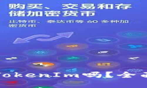 火币钱包能导入TokenIm吗？全面解读及使用指南