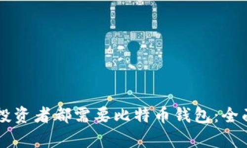 为什么每个投资者都需要比特币钱包：全面解析和指南