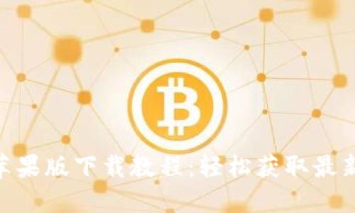 : Tokenim 2.0苹果版下载教程：轻松获取最新版本的步骤指南