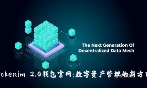 Tokenim 2.0钱包官网：数字资产管理的新方式