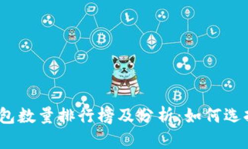 2023年比特币钱包数量排行榜及分析：如何选择安全可靠的钱包