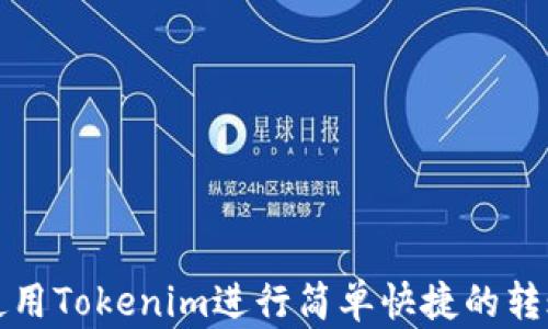 
如何使用Tokenim进行简单快捷的转账操作