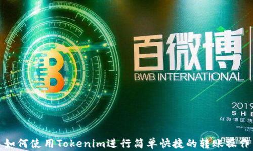 
如何使用Tokenim进行简单快捷的转账操作