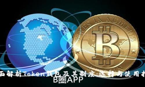 全面解析Token钱包及其制度：选择与使用指南