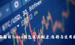 全面解析Token钱包及其制度